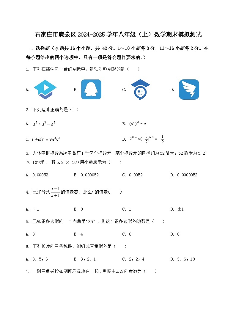 河北省石家庄市鹿泉区2024-2025学年八年级（上）数学期末模拟测试（含答案及详解）第1页