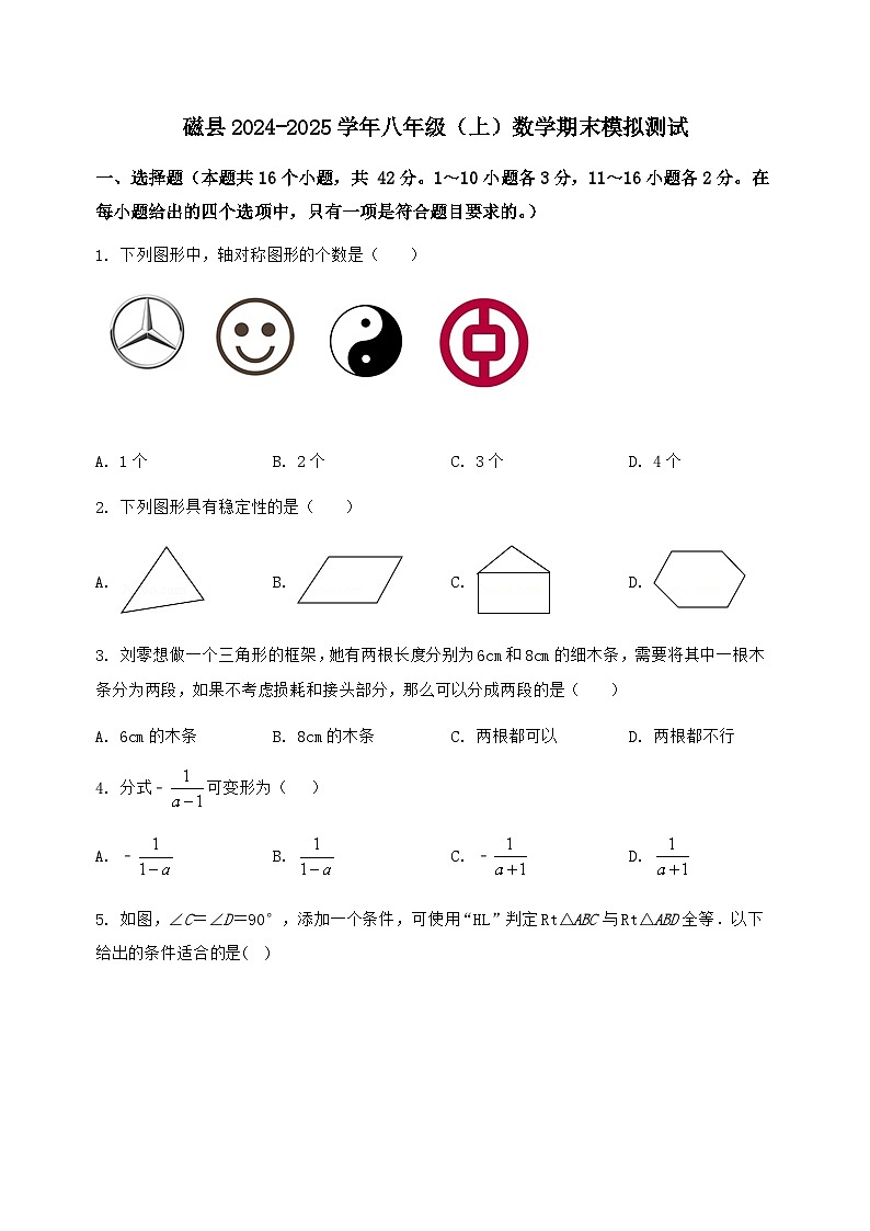 河北省磁县2024-2025学年八年级（上）数学期末模拟测试（含答案及详解）第1页