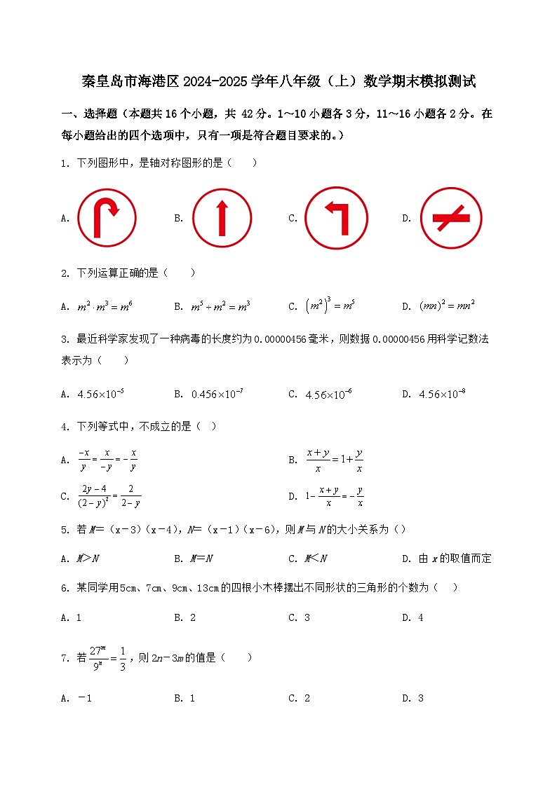 河北省秦皇岛市海港区2024-2025学年八年级（上）数学期末模拟测试（含答案及详解）第1页