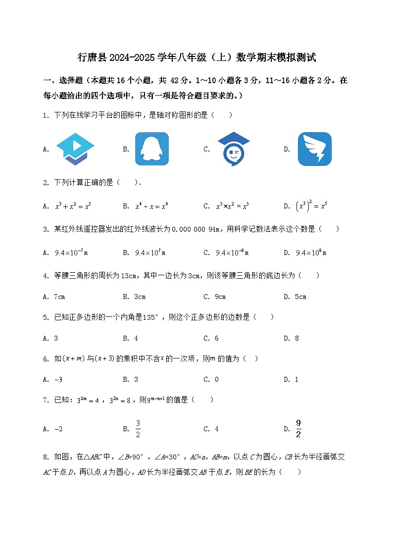 河北省行唐县2024-2025学年八年级（上）数学期末模拟测试（含答案及详解）第1页