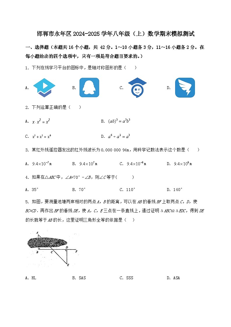 河北省邯郸市永年区2024-2025学年八年级（上）数学期末模拟测试（含答案及详解）第1页