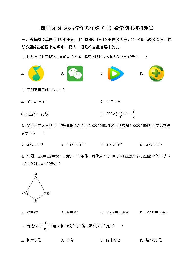 河北省邱县2024-2025学年八年级（上）数学期末模拟测试（含答案及详解）第1页