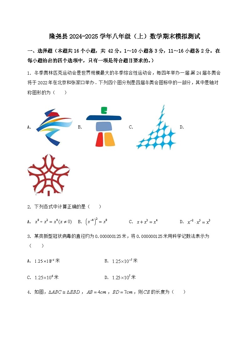 河北省隆尧县2024-2025学年八年级（上）数学期末模拟测试（含答案及详解）第1页
