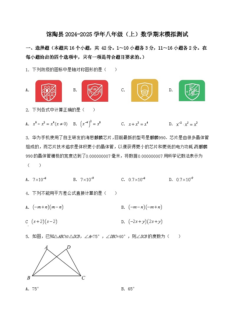 河北省馆陶县2024-2025学年八年级（上）数学期末模拟测试（含答案及详解）第1页
