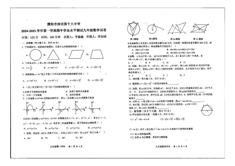 河南省濮阳市油田第十八中学2024-2025学年九年级上学期期中考试数学试题第1页