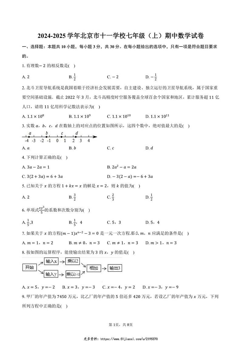 2024～2025学年北京市十一学校七年级(上)期中数学试卷(含答案)第1页