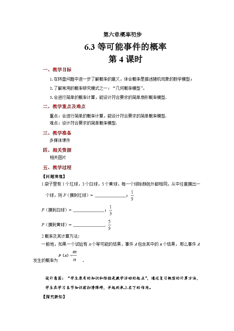 北师大版七年级下册数学6.3等可能事件的概率 第4课时 教案第1页