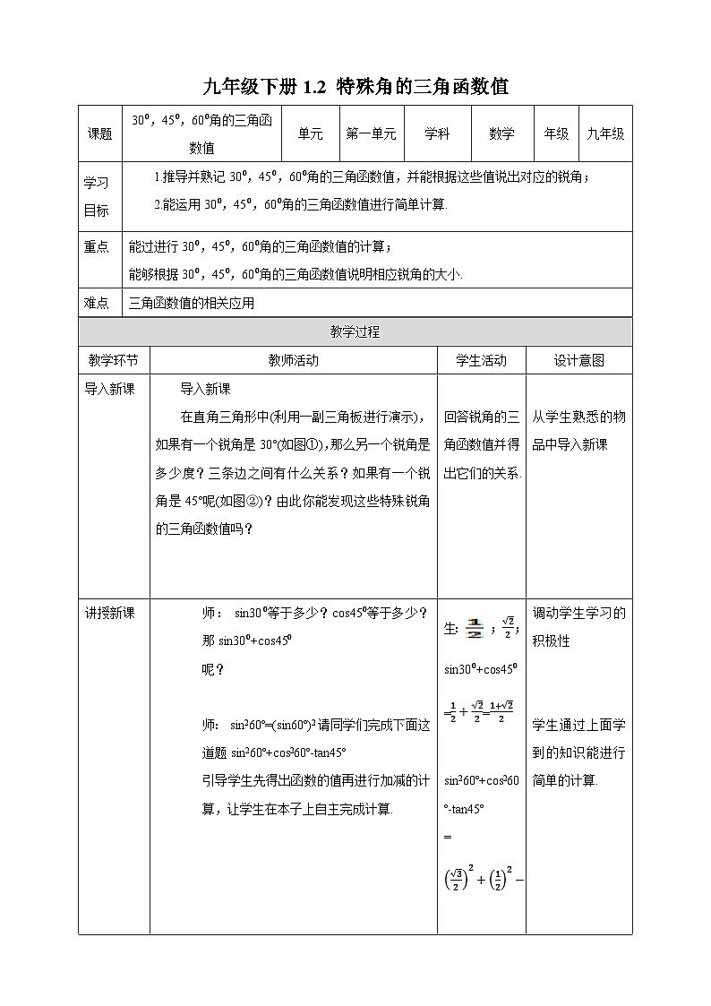 1.2 特殊角的三角函数值 北师大版数学九年级下册教案第1页