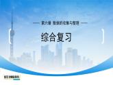 初中數(shù)學(xué)北師大版七年級上冊  第六章 數(shù)據(jù)的收集與整理 綜合復(fù)習(xí) 課件