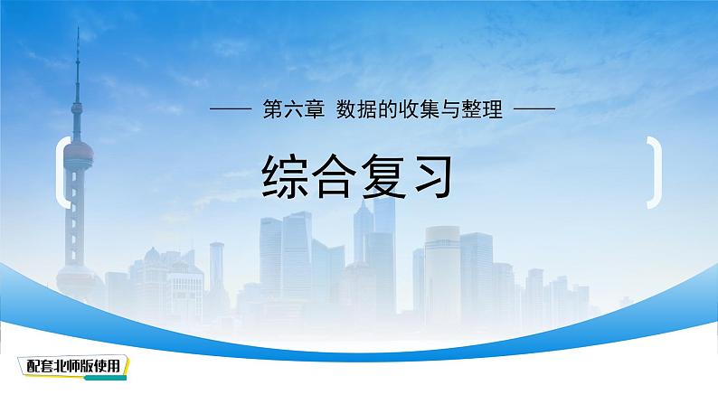 初中数学北师大版七年级上册  第六章 数据的收集与整理 综合复习 课件第1页