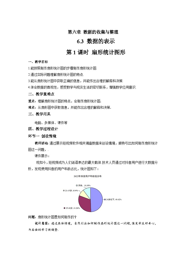 初中数学北师大版（2024）七年级上册  6.3.1 扇形统计图形 教案第1页