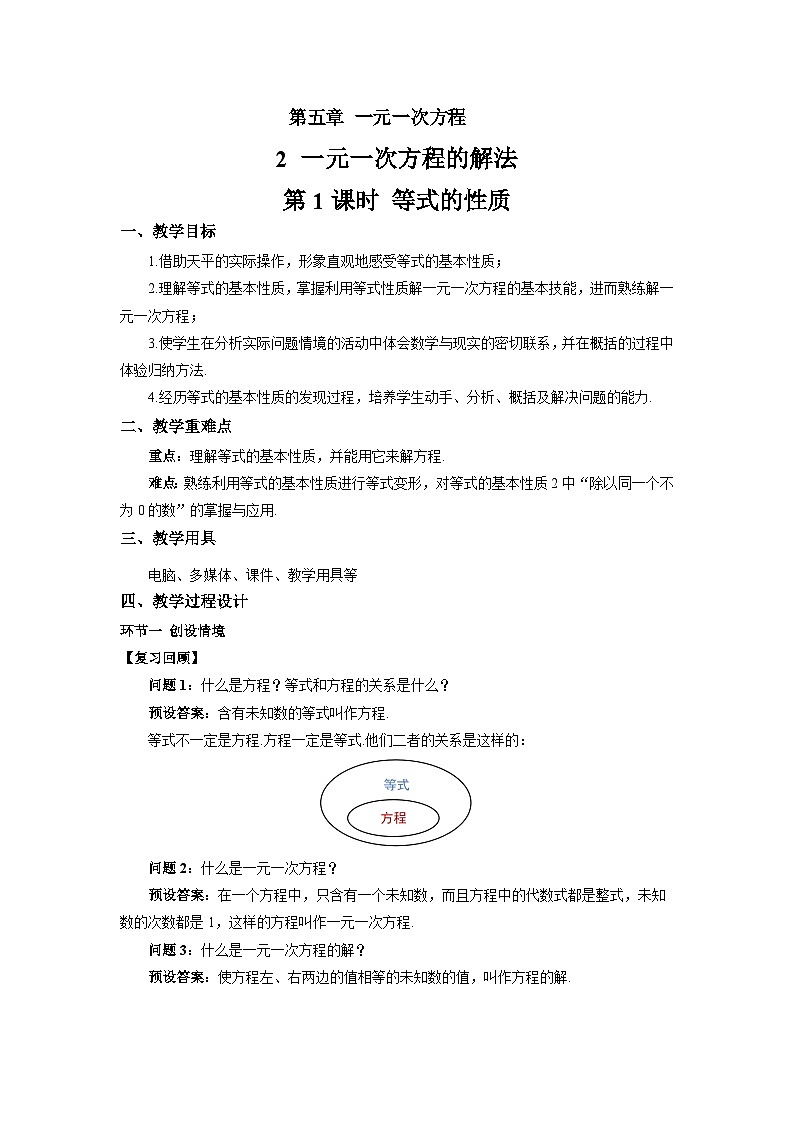 初中数学北师大版七年级上册 5.2 一元一次方程的解法(第1课时)教案第1页