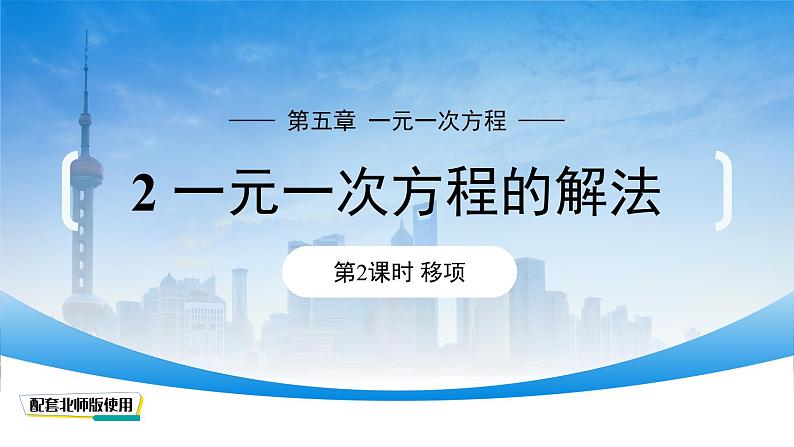 初中数学北师大版七年级上册 5.2 一元一次方程的解法(第2课时)课件第1页