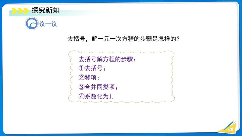 初中数学北师大版七年级上册 5.2 一元一次方程的解法(第3课时)课件第8页