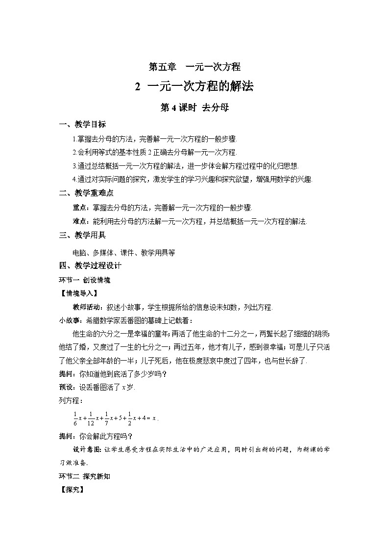 初中数学北师大版七年级上册 5.2 一元一次方程的解法(第4课时)教案第1页