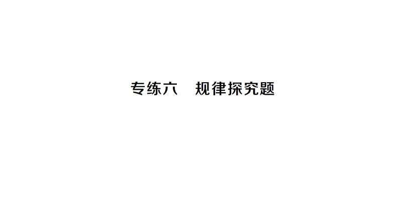 初中数学新沪科版七年级上册专练六 规律探究题作业课件2024秋第1页