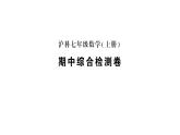 初中数学新沪科版七年级上册期中综合检测卷作业课件2024秋