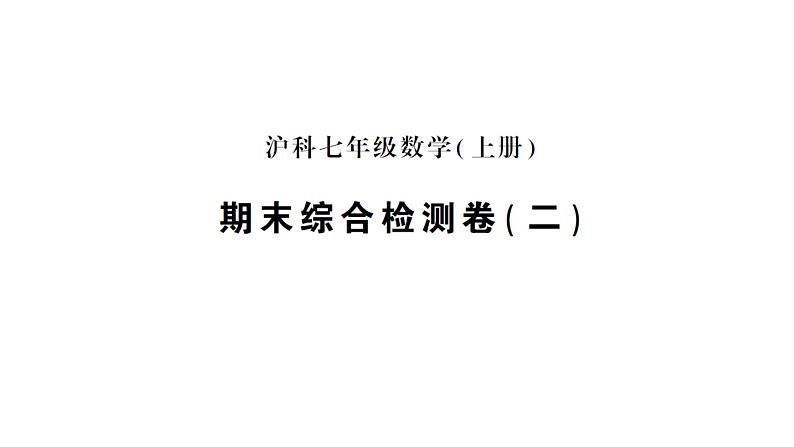 初中数学新沪科版七年级上册期末综合检测卷(二)作业课件2024秋第1页