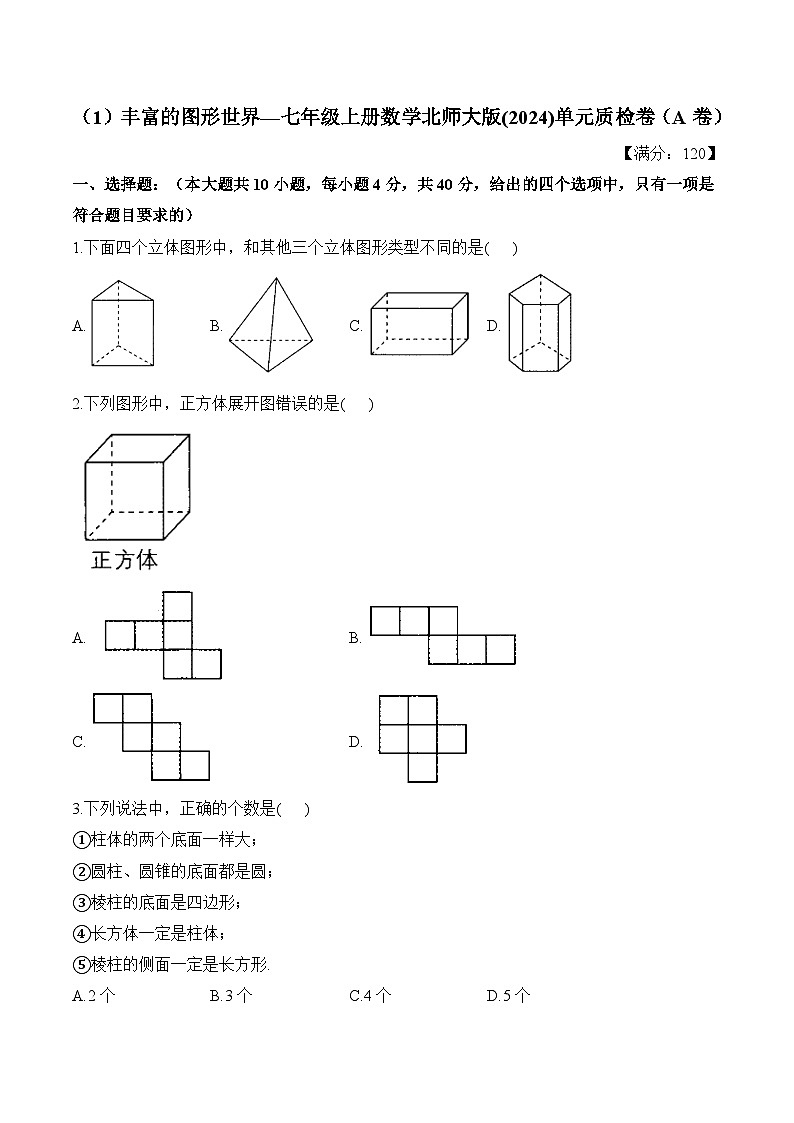 第1章 丰富的图形世界 七年级上册数学北师大版(2024)单元质检A卷(含答案)第1页