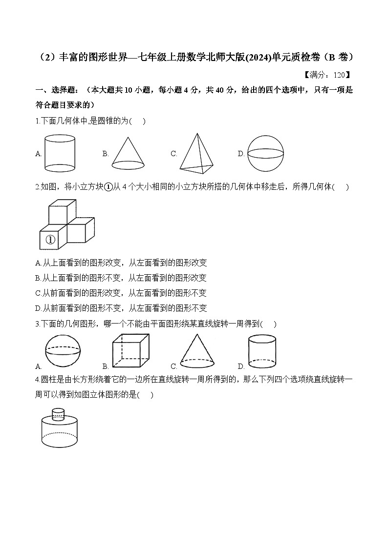 第1章 丰富的图形世界 七年级上册数学北师大版(2024)单元质检B卷(含答案)第1页