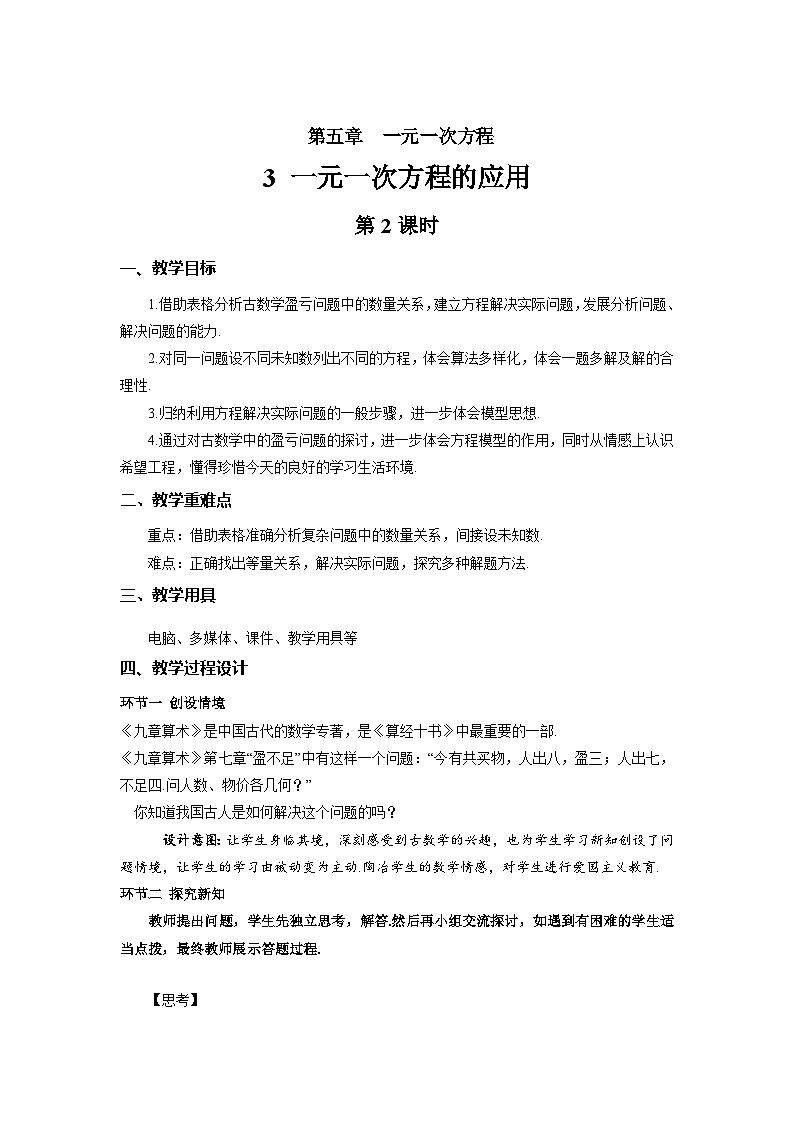 初中数学北师大版（2024）七年级上册 5.3 一元一次方程的应用（第2课时）教案第1页