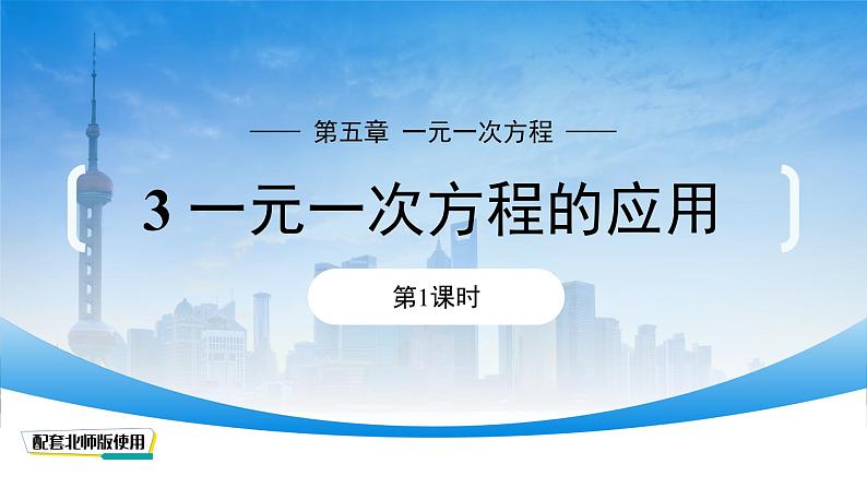 初中数学北师大版（2024）七年级上册5.3 一元一次方程的应用（第1课时）课件第1页