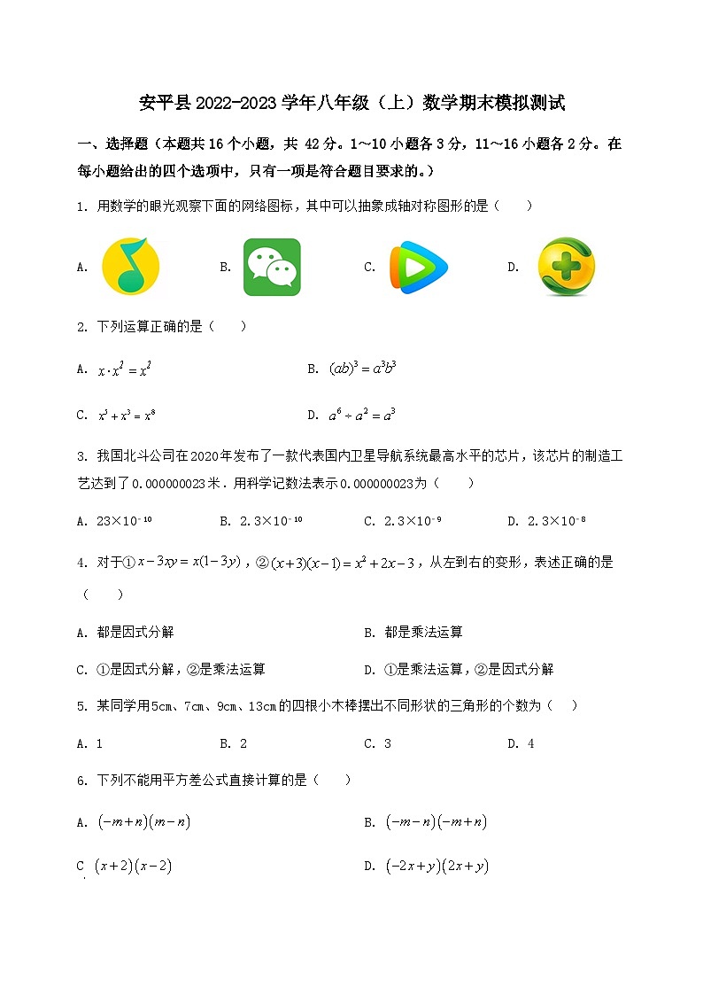 河北省安平县2022-2023学年八年级（上）数学期末模拟测试（含答案及详解）第1页
