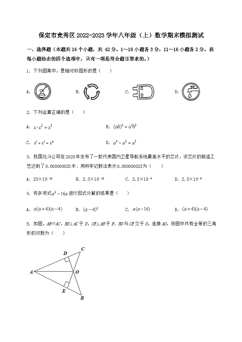 河北省保定市竞秀区2022-2023学年八年级（上）数学期末模拟测试（含答案及详解）第1页