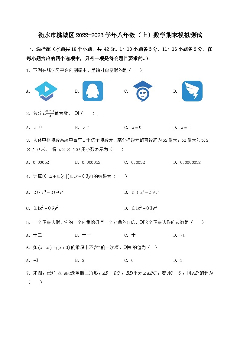 河北省衡水市桃城区2022-2023学年八年级（上）数学期末模拟测试（含答案及详解）第1页
