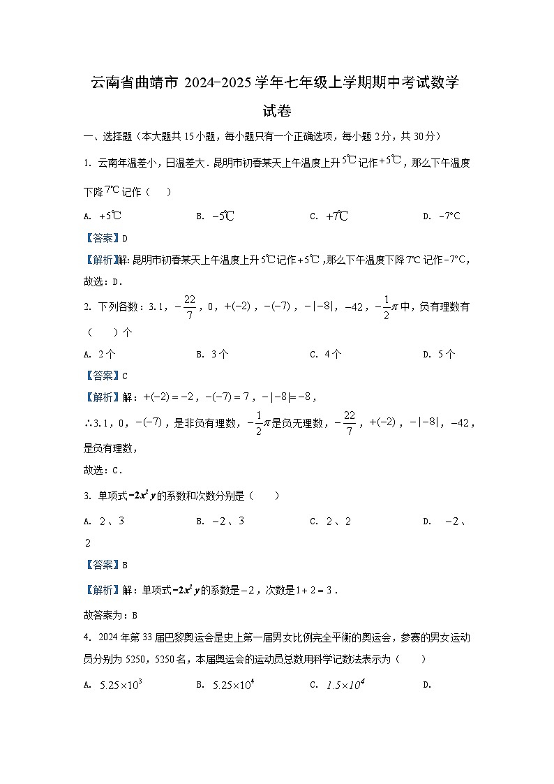 2024-2025学年云南省曲靖市七年级(上)期中数学试卷(解析版)第1页
