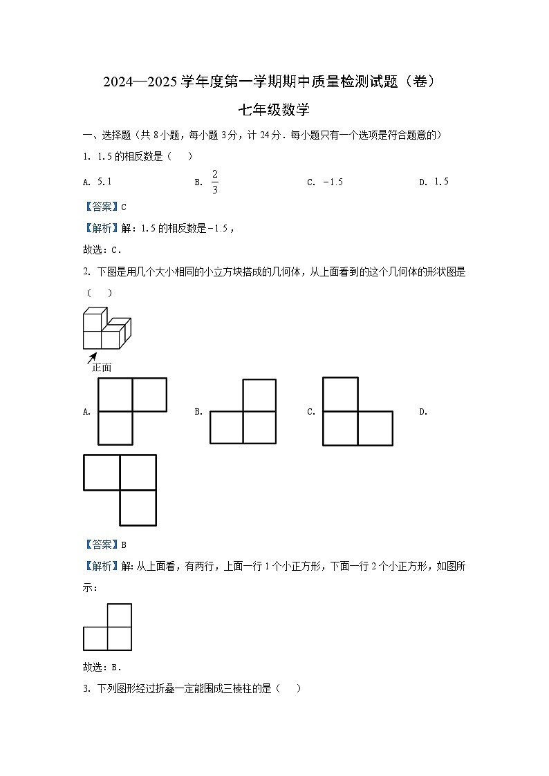 2024-2025学年陕西省宝鸡市陈仓区七年级(上)期中质量检测数学 数学试卷(解析版)第1页