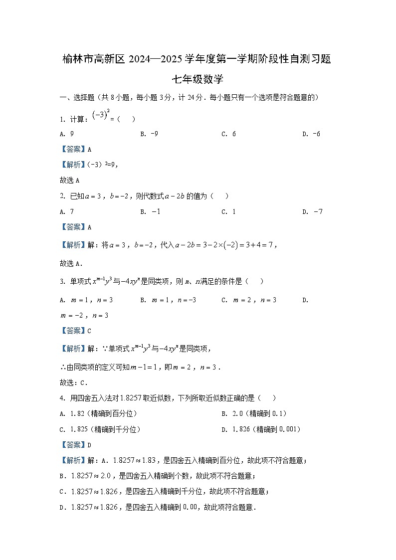 2024-2025学年陕西省榆林市高新区七年级(上)期中数学题数学试卷(解析版)第1页