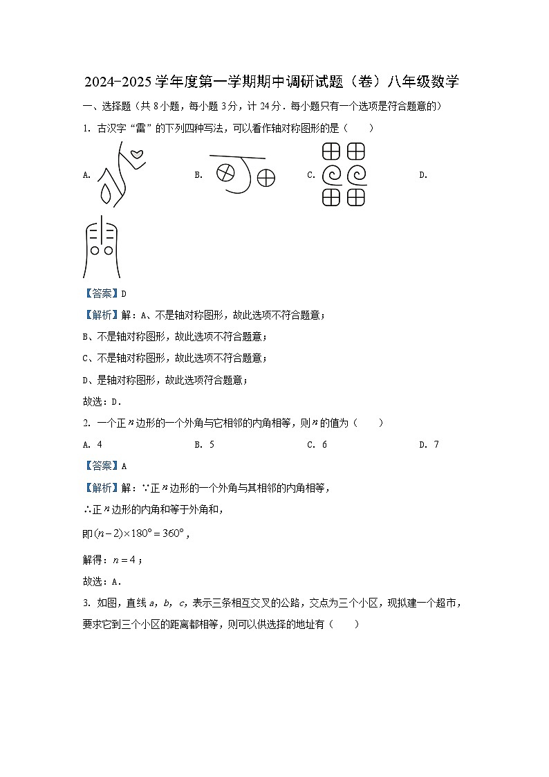 2024~2025学年陕西省延安市志丹县八年级(上)期中数学试卷(解析版)第1页