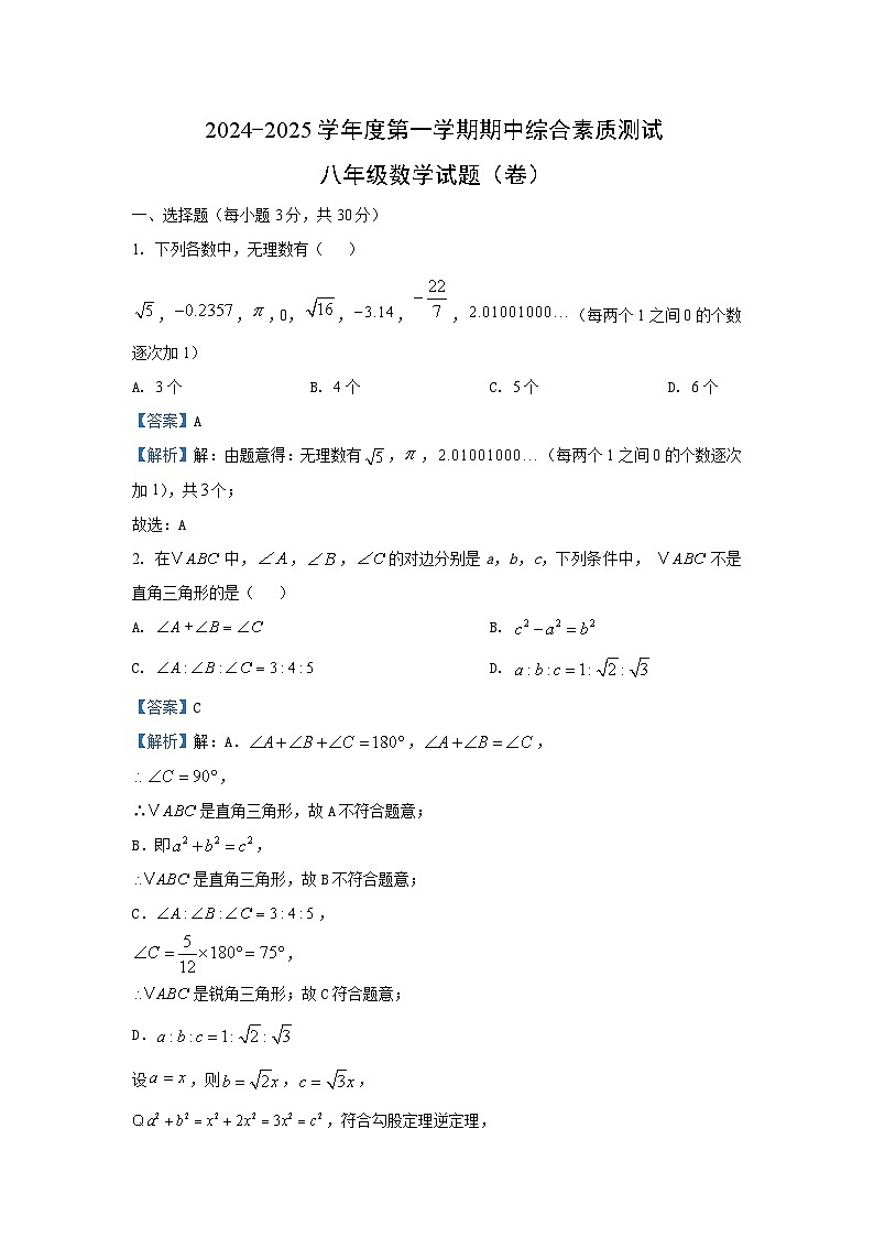 2024-2025学年陕西省咸阳市三原县八年级(上)11月期中数学试卷(解析版)第1页