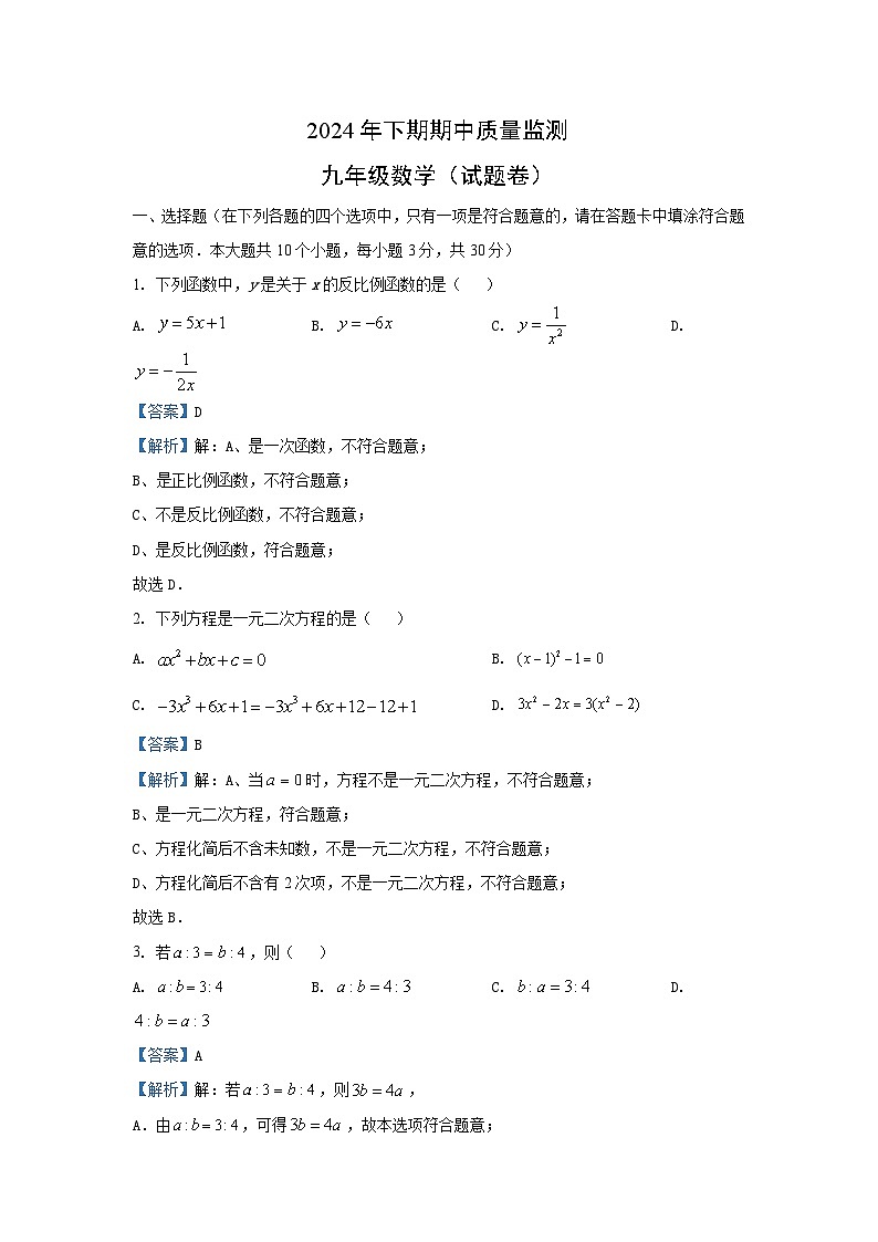 2024-2025学年湖南省永州市新田县九年级(上)期中数学试卷(解析版)第1页