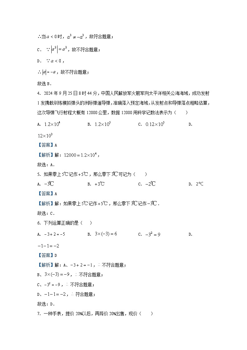 2024-2025学年湖南省永州市宁远县七年级(上)11月期中数学试卷(解析版)第2页