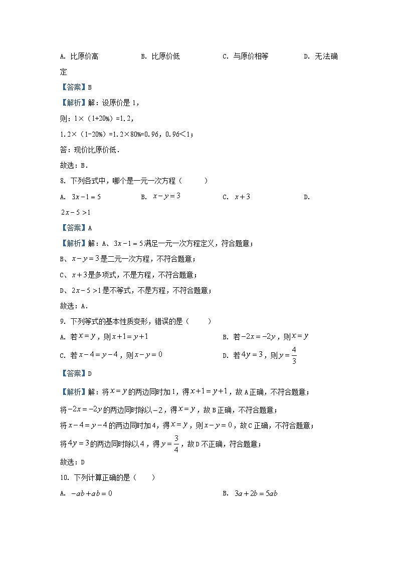 2024-2025学年湖南省永州市宁远县七年级(上)11月期中数学试卷(解析版)第3页
