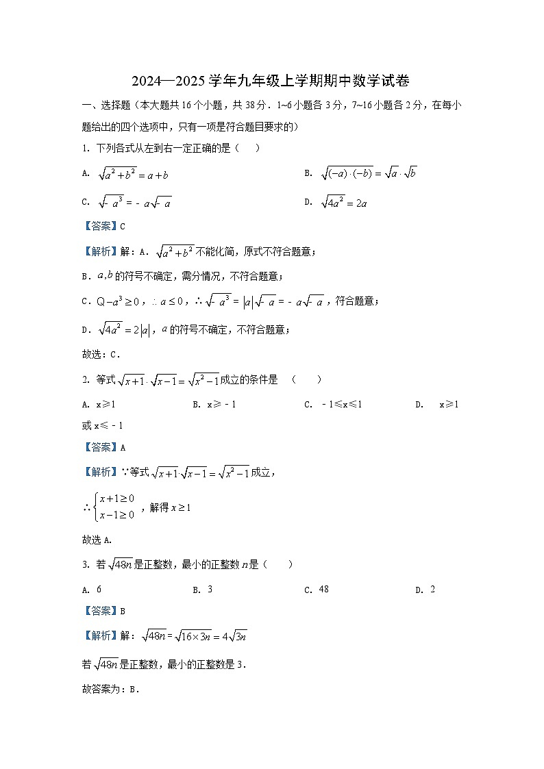 2024-2025学年河北省石家庄市九年级(上)数学期中数学试卷(解析版)第1页