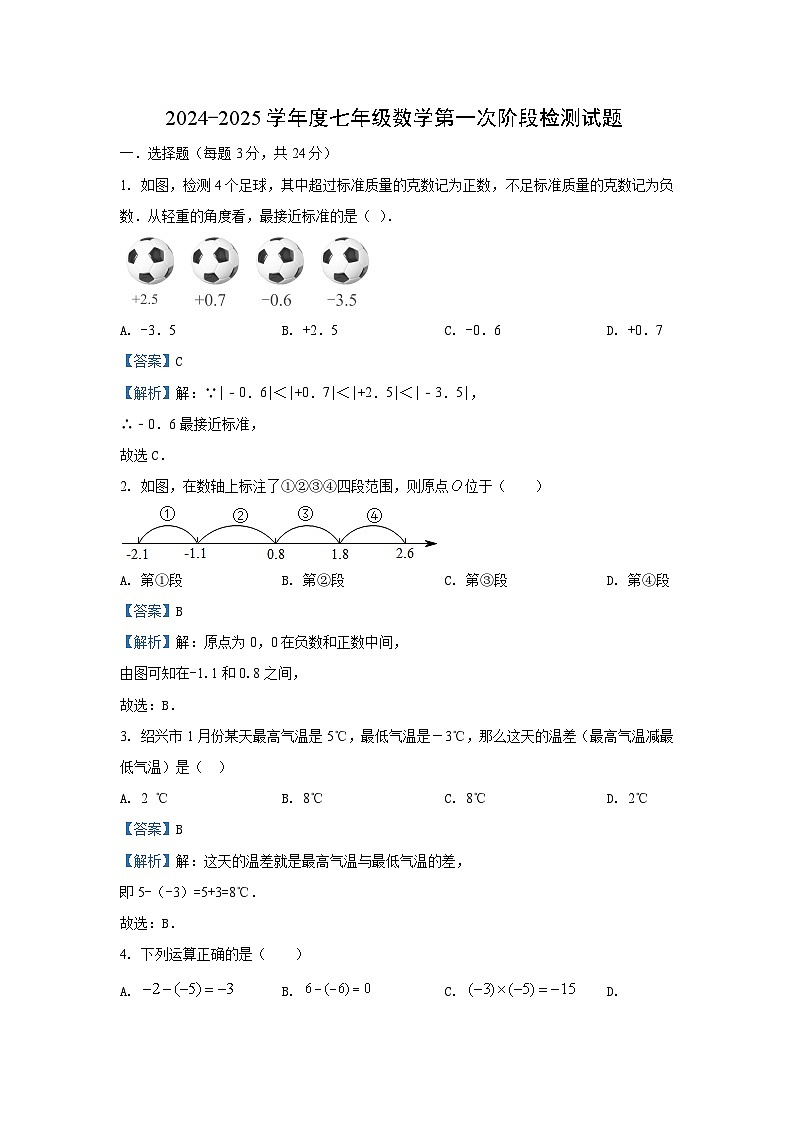2024-2025学年江苏省连云港市东海县新实验中学七年级(上)第一次阶段检测数学试卷(解析版)第1页