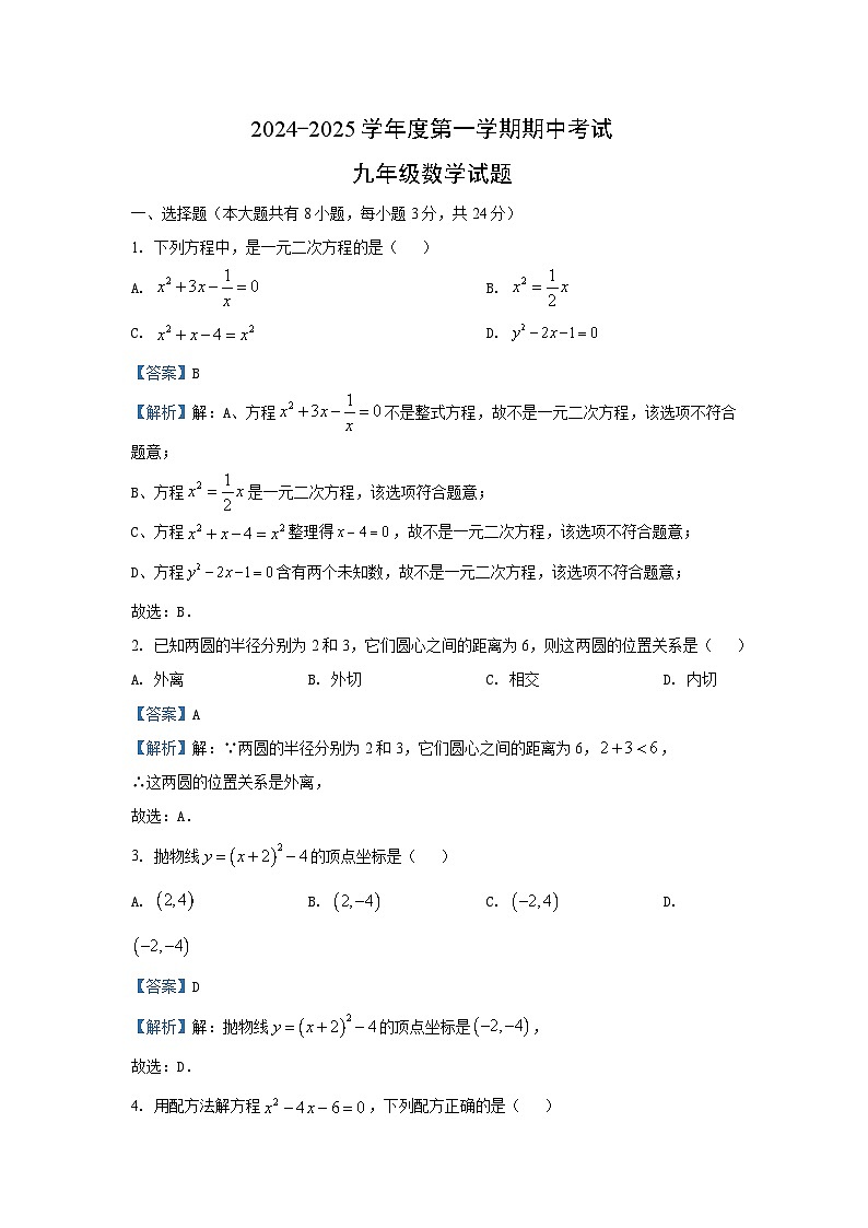 2024-2025学年江苏省徐州市新沂市九年级(上)期中数学试卷(解析版)第1页