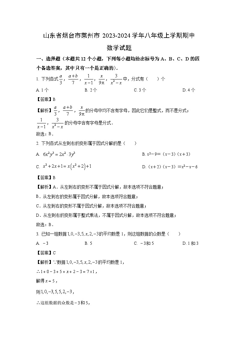 2023-2024学年山东省烟台市莱州市八年级(上)期中数学试卷(解析版)第1页