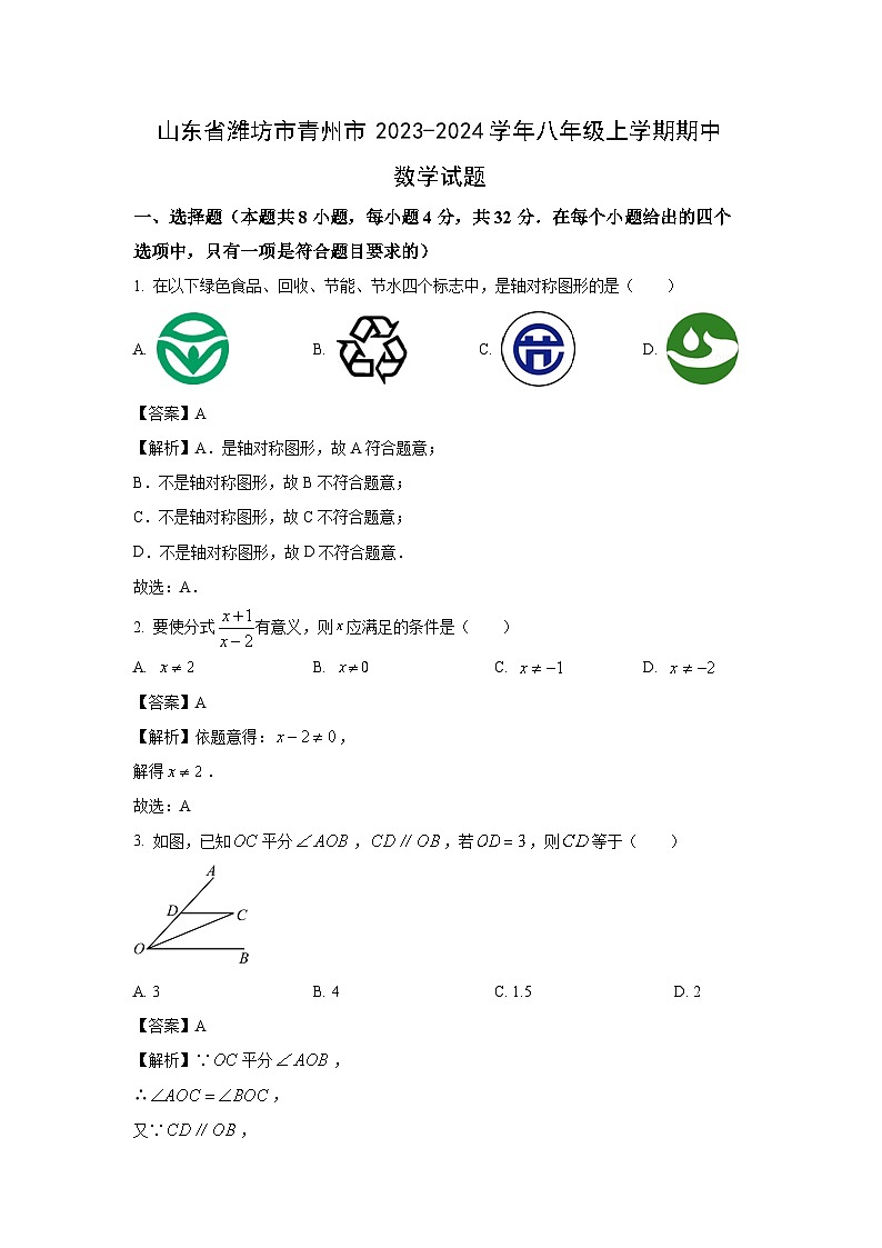 2023-2024学年山东省潍坊市青州市八年级(上)期中数学试卷(解析版)第1页