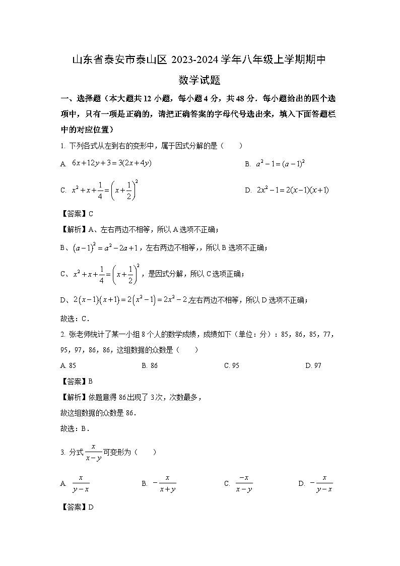 2023-2024学年山东省泰安市泰山区八年级(上)期中数学试卷(解析版)第1页