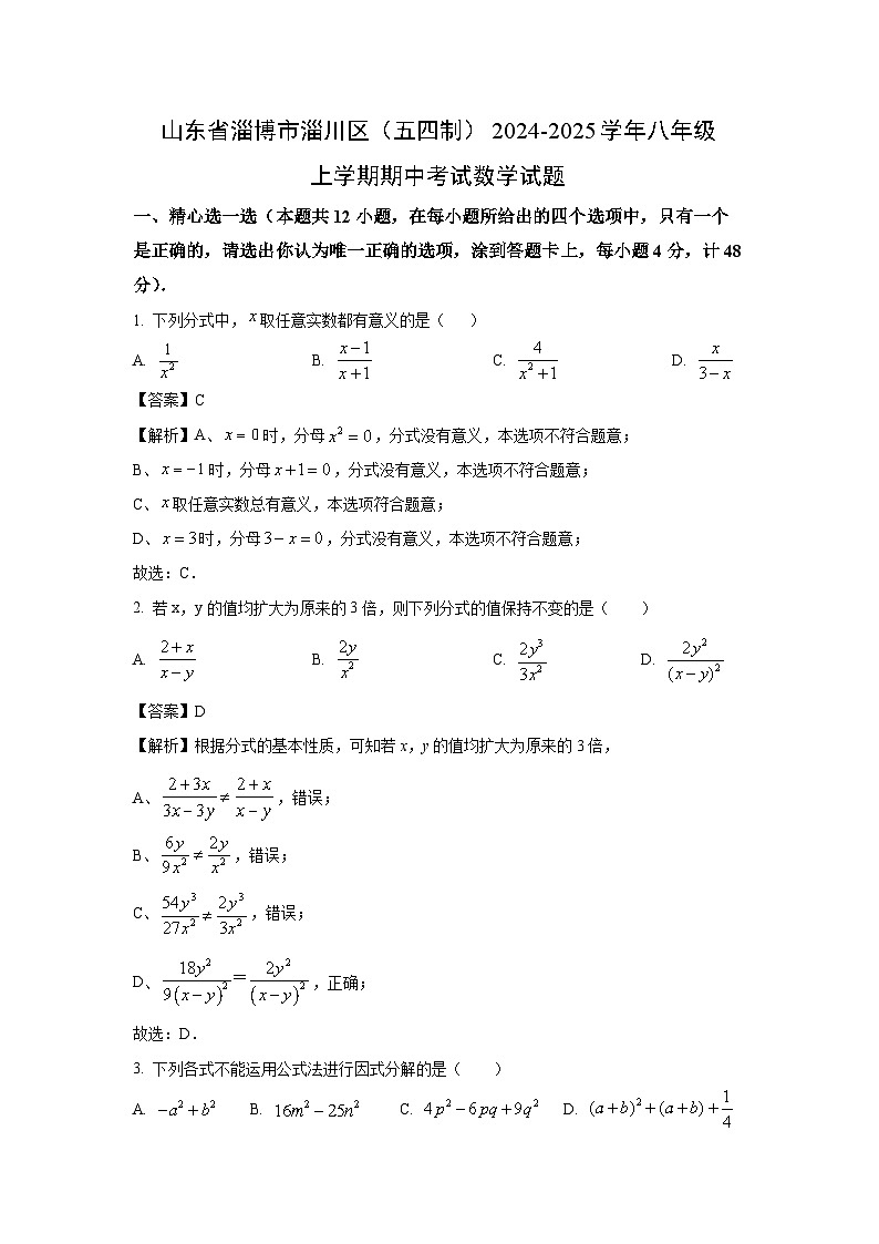 2024-2025学年山东省淄博市淄川区(五四制)八年级(上)期中数学试卷(解析版)第1页
