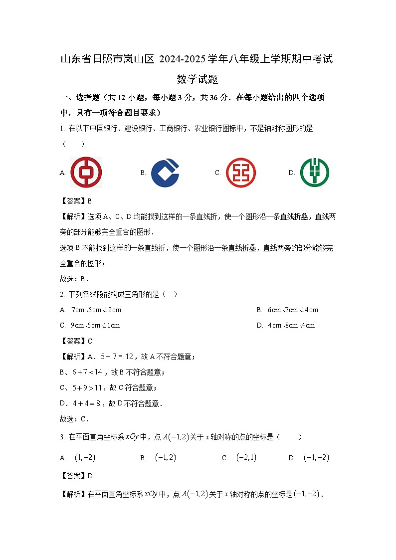 2024-2025学年山东省日照市岚山区八年级(上)期中数学试卷(解析版)第1页