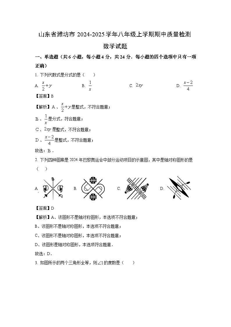 2024-2025学年山东省潍坊市八年级(上)期中质量检测数学试卷(解析版)第1页