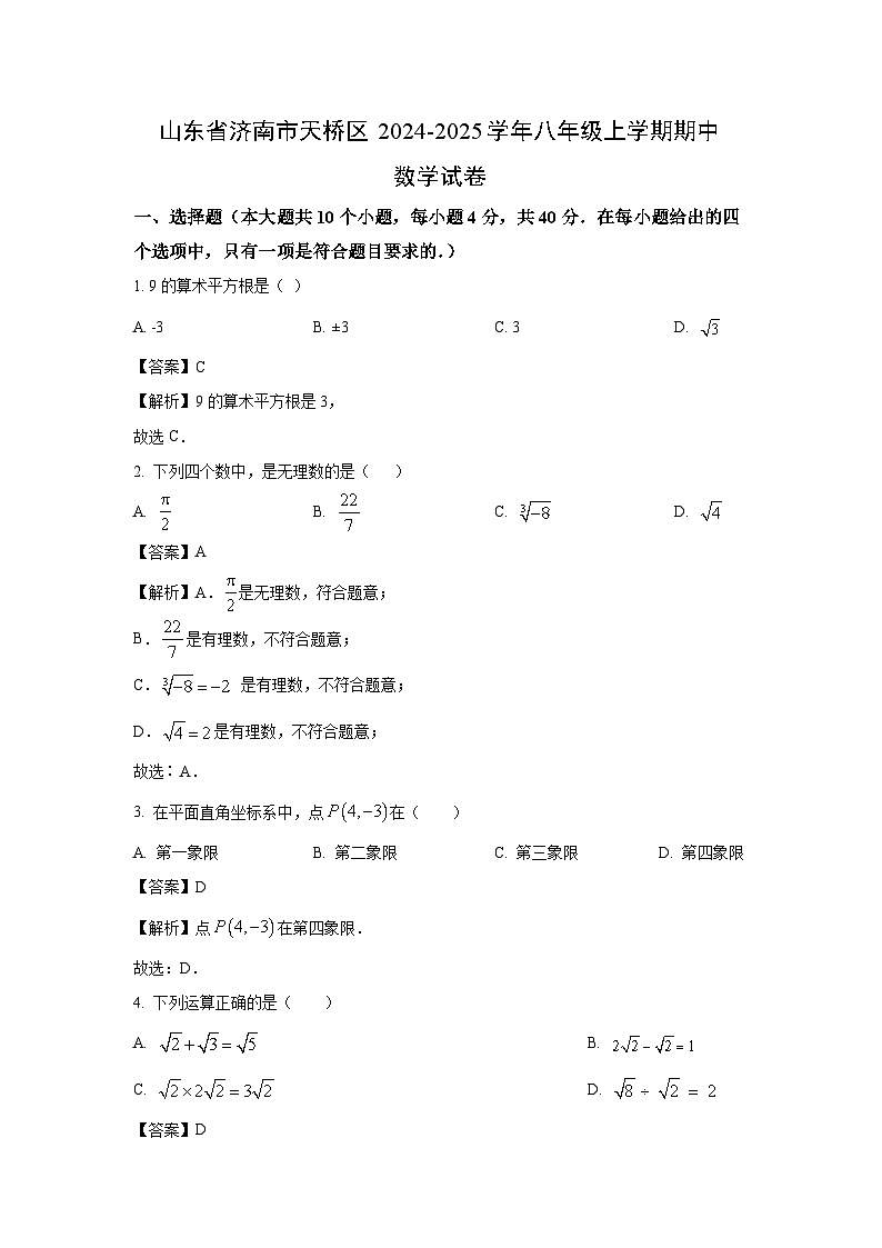 2024-2025学年山东省济南市天桥区八年级(上)期中数学试卷(解析版)第1页