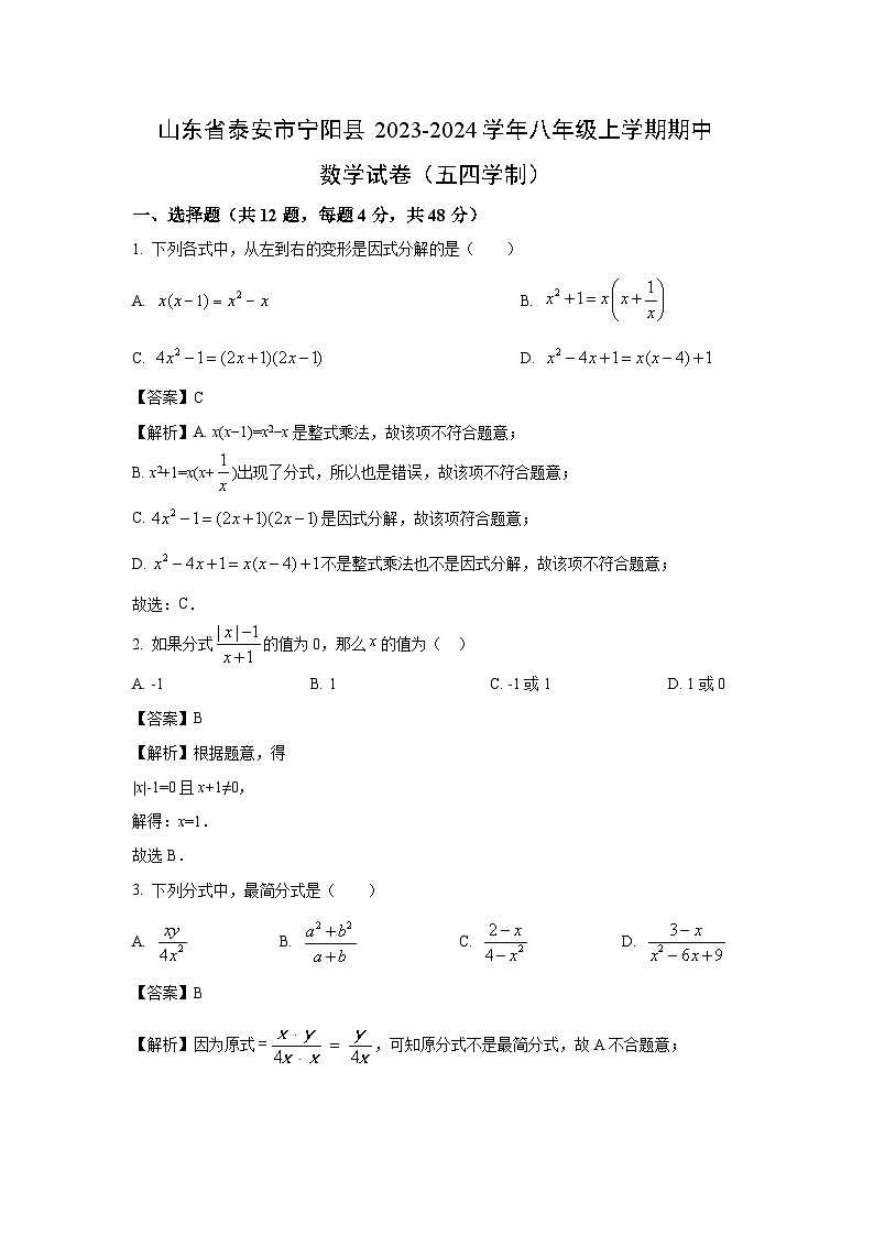 2023-2024学年山东省泰安市宁阳县八年级(上)期中(五四学制)数学试卷(解析版)第1页