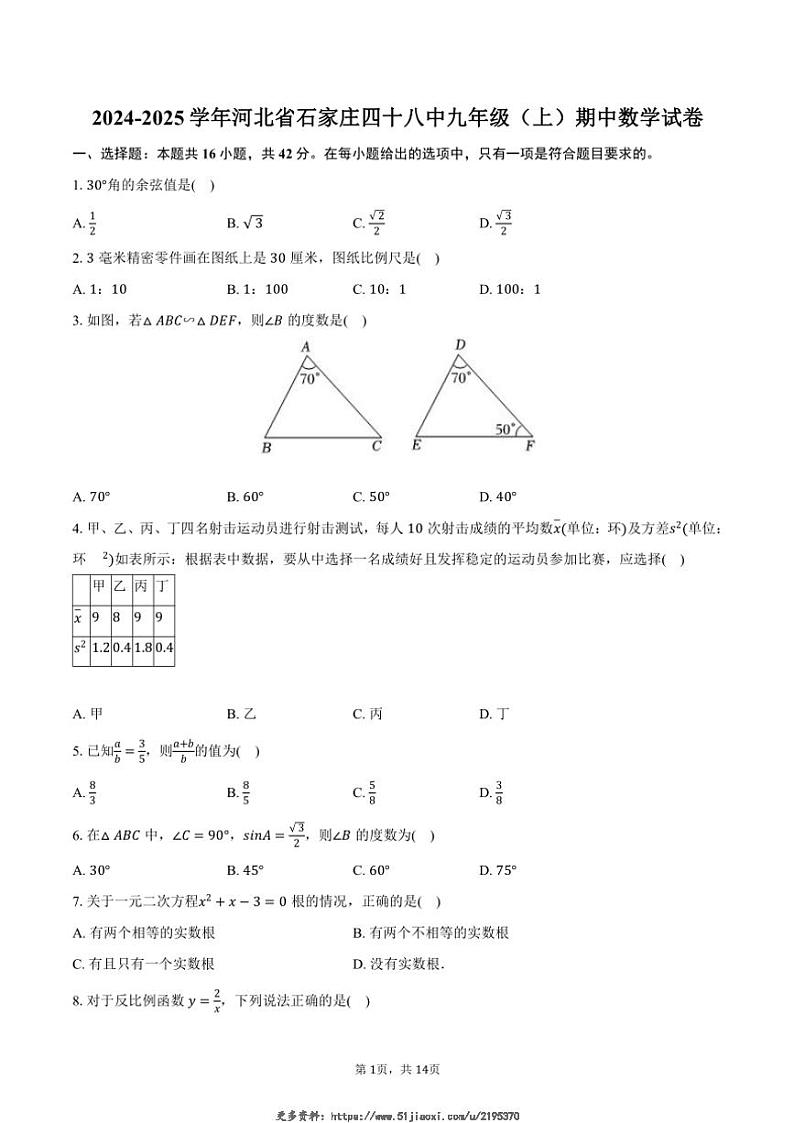 2024～2025学年河北省石家庄四十八中九年级(上)期中数学试卷(含答案)第1页