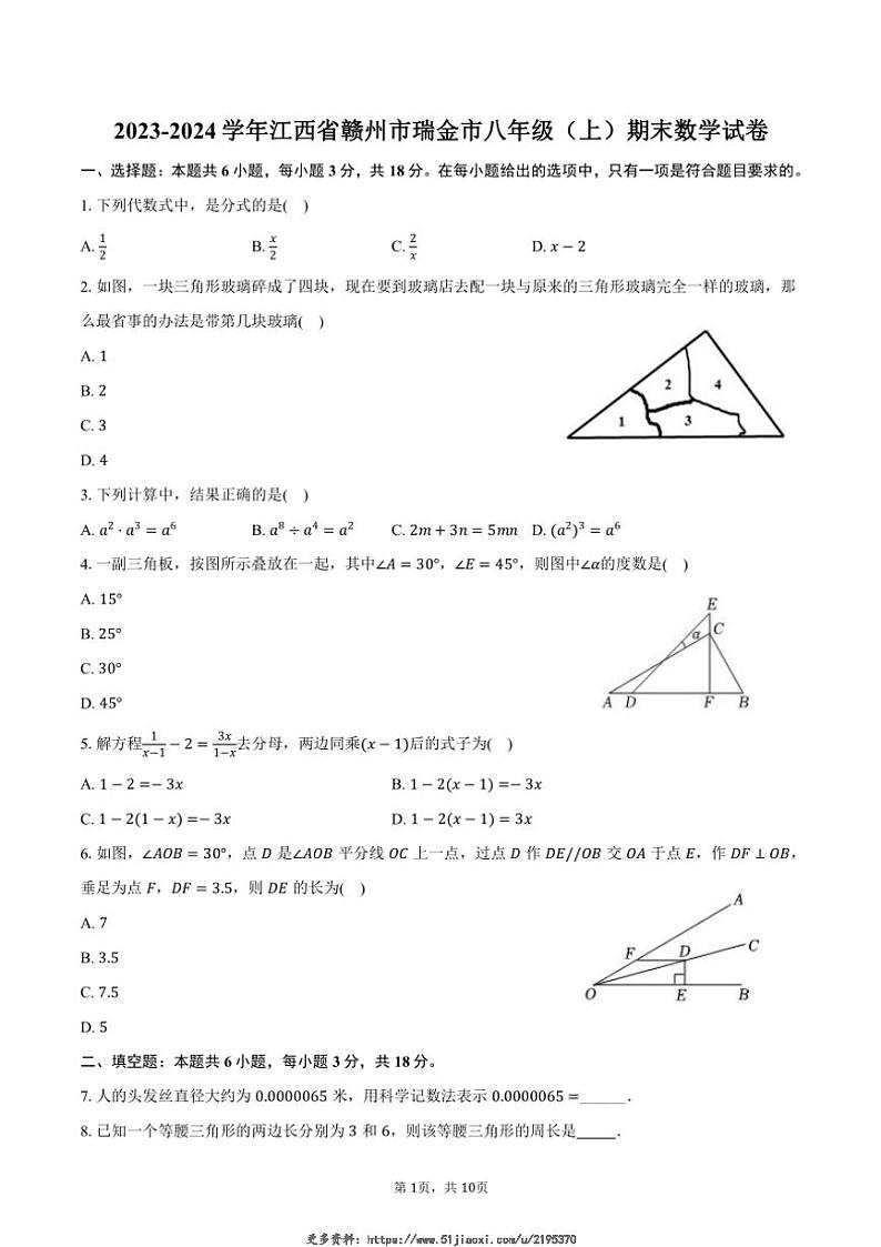 2023～2024学年江西省赣州市瑞金市八年级(上)期末数学试卷(含答案)第1页